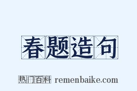 春题造句是什么意思的图片